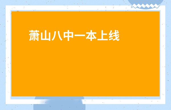 蕭山八中一本上線率-蕭山六中好還是八中好