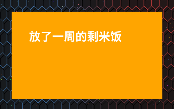 放了一周的剩米飯還能吃嗎-一個星期的米飯沒壞還能吃嗎