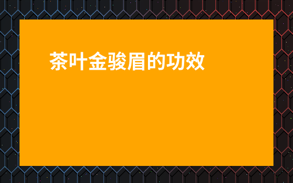 茶葉金駿眉的功效與禁忌是什么-鐵觀音茶葉的功效與作用禁忌