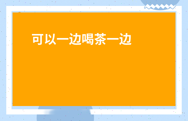 可以一邊喝茶一邊吃雞蛋嗎-雞蛋和茶葉一起吃有什么后果