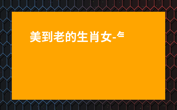 美到老的生肖女-氣質超好的三個生肖女