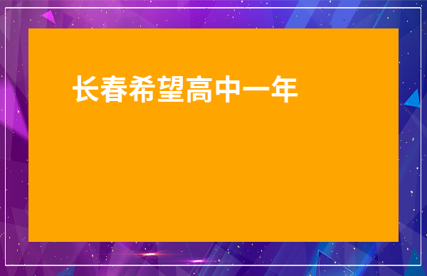 長春希望高中一年學(xué)費多少-長春私立高中排名一覽表