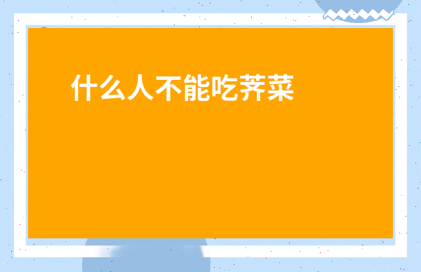 什么人不能吃薺菜-薺菜不焯水可以直接包餃子嗎
