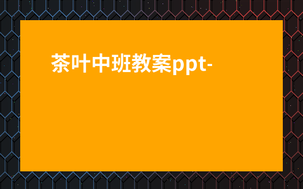 茶葉中班教案ppt-小班教案《認識圖形》
