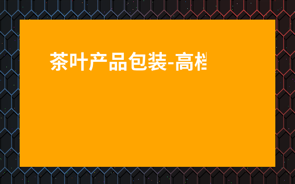 茶葉產品包裝-高檔茶葉包裝設計