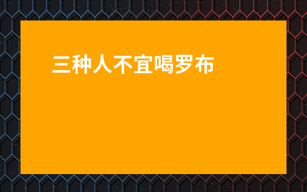 三種人不宜喝羅布麻茶-羅布麻茶可以長期喝的危害