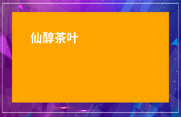 故鄉(xiāng)酒他鄉(xiāng)情歌詞_我的家鄉(xiāng)茶葉