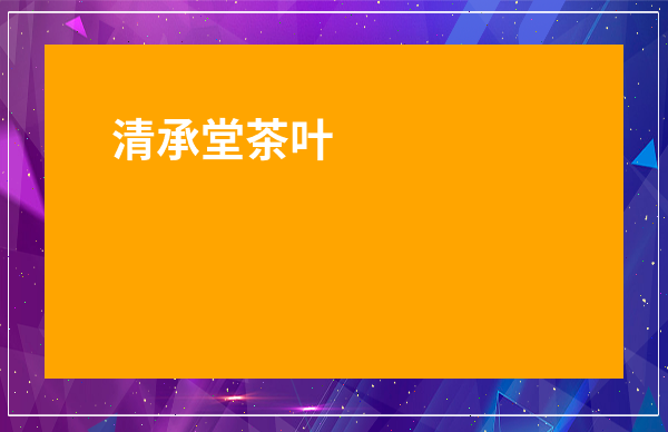 六朝古都雨花茶哪兒有賣的_恩施茶葉批發市場在哪里