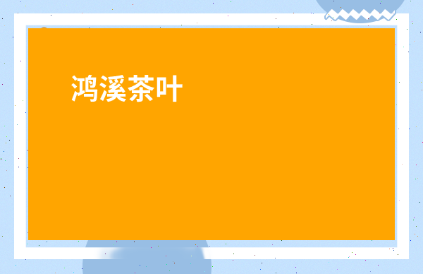 鄭州西湖龍井價(jià)格_鄭州最大的茶葉批發(fā)交易市場(chǎng)