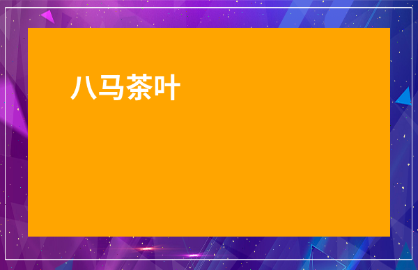 六朝古都雨花茶哪兒有賣的_恩施茶葉批發市場在哪里