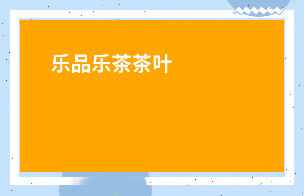 吳裕泰普洱茶好喝嗎_吳裕泰茶葉禮盒價格表