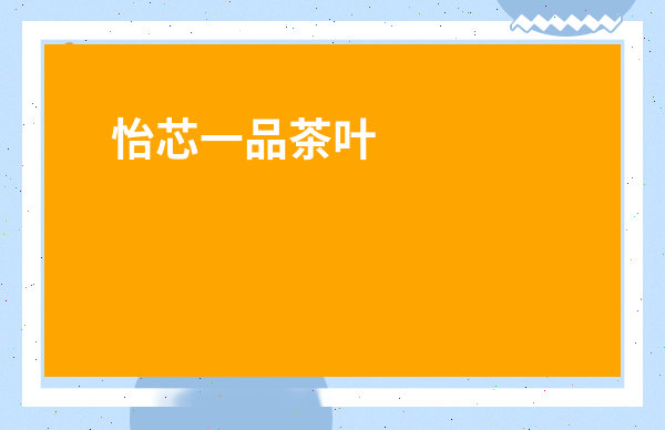 吳裕泰普洱茶好喝嗎_吳裕泰茶葉禮盒價格表