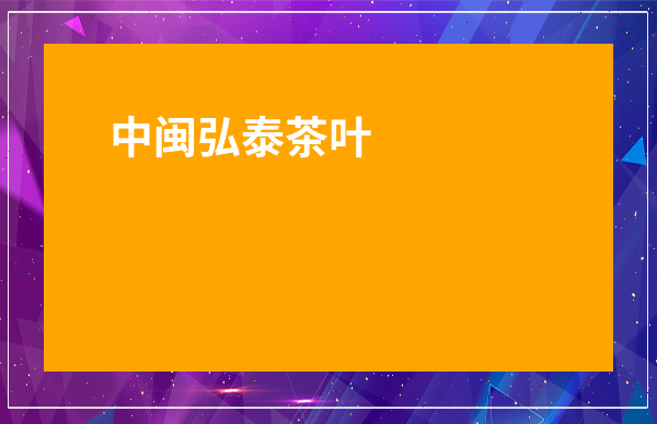 云南中茶和中糧中茶有什么區別_中茶茶葉加盟